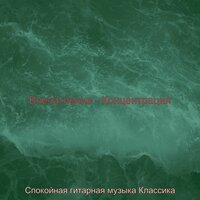 Атмосфера (Концентрация) - Спокойная гитарная музыка Классика