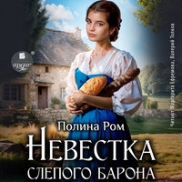 Полина Ром. «Невестка слепого барона». Часть 64 - Маргарита Ефремова & Валерий Толков