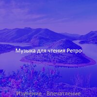Видения (Чтение книг) - Музыка для чтения Ретро