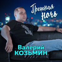 Не блатуй - Валерий Козьмин