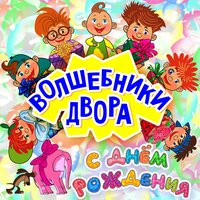 Колыбельная - Волшебники двора