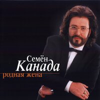 Под полярной звездой - Семён Канада