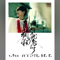 禁界 - 李宇春