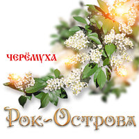 Ой, мороз, мороз - Рок-острова
