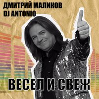 Бедное сердце - Дмитрий Маликов & Dj Antonio