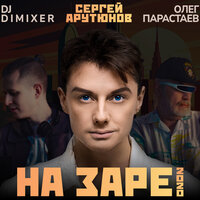 На Заре 2020 - Сергей Арутюнов & Олег Парастаев & DJ DimixeR