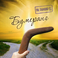 Бумеранг - Mr. Diamond 55