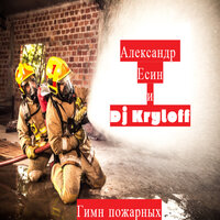 Гимн пожарных - Александр Есин & Dj Kryloff