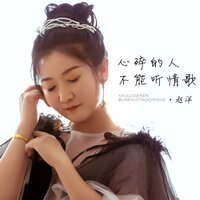 心碎的人不能听情歌 - 赵洋