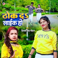 Thok Da Like Ho - Priyanka Singh Chauhan