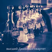 Созерцая (Коктейль-бар) - высший Джазовый квартет