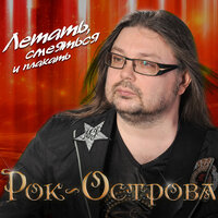 Прошу тебя - Рок-острова