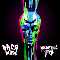 Кислотный дождь - Вася Жлоб