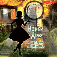 Кэролайн Кин. «Нэнси Дрю и дневник незнакомца». Часть 7 - Ксения Бржезовская