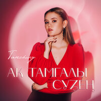 Ак тамгалы сузен - Тансылу