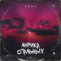 В утреннем бреду - ПВПН