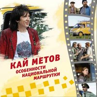 Где же ты была, моя родная - Кай Метов
