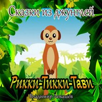 Рикки - Тикки - Тави, Pt. 2 - Владимир Левашёв