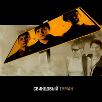 О, если... - Свинцовый Туман