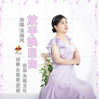 放手换自由 - 袁瑞凤