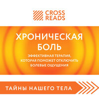 Саммари книги "Хроническая боль. Эффективная терапия, которая поможет отключить болевые ощущения" - Андрей Финагин