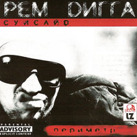 Гуковчане (Скит) - Рем Дигга