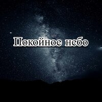 Светлая надежда - Тихая звезда & Глубокий свет & Легкое Дыхание