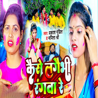 Kaise Lagaibhi Rangwa Re - Prakash Pandit & Manita Shree