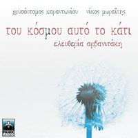 Rixe Mou Ena S' Agapo - Chrysostomos Karantoniou, Nikos Moraitis & Nikos Moraitis & Chrysostomos Karantoniou & Manolis Mitsias