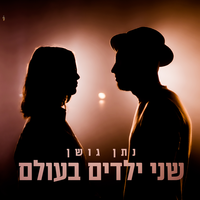 שני ילדים בעולם - Nathan Goshen