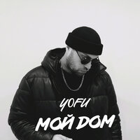 Мой дом - Yofu