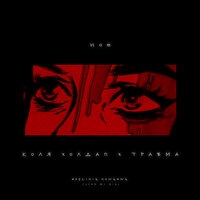 Hoe - Коля Холдап & Lil March