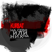 Глаза в глаза - Kurbat & Dабл Dи