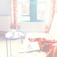 Музыка (Концентрация) - Музыка для учебы Ритмы