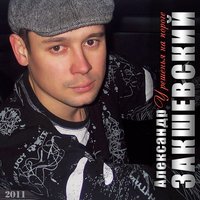 Это было давно - Александр Закшевский & Олег Удача
