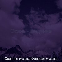 Созерцая (Сезонное изменение) - Осенняя музыка Фоновая музыка