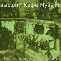 Моменты (Расслабляющий) - высший Кафе Музыка