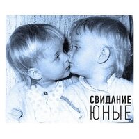 Февраля - Свидание