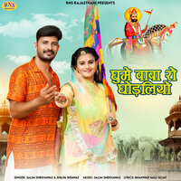 Ghume Baba Ro Ghodaliyo - Salim shekhawas & Shilpa Bidawat