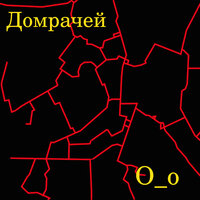 Хожу туда, хожу сюда - Домрачей