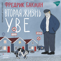 Фредрик Бакман. «Вторая жизнь Уве». Часть 35 - Михаил Черняк