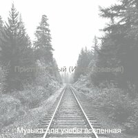 Музыка (Фокус) - Музыка для учебы вселенная