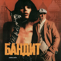Бандит - CHEPIKK & Серёга