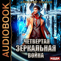 Александр Лобанов. «Мир Веры. Книга 4. Четвёртая зеркальная война». Часть 26 - Евгений Лебедев