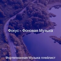 Впечатление (Расслабляющий) - Фортепианная Музыка плейлист
