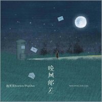 晚风邮差 - 泡芙芙Scarlett & PopDan