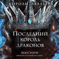 Лея Стоун. «Последний король драконов». Часть 17 - Анастасия Лазарева