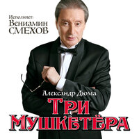 Александр Дюма. «Три мушкетера». Часть 32 - Вениамин Смехов
