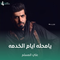 يامحله ايام الخدمه - علي المسلم