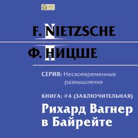 Фридрих Ницше. «Рихард Вагнер в Байрейте. Серия "Несвоевременные размышления". Книга 4.». Часть 2 - Петр Таганов